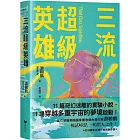 三流超級英雄：美國國家書卷獎首位台裔作家游朝凱一鳴驚人小說集（全球獨家收錄新版作者序言）