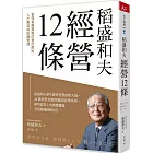 稻盛和夫  經營12條：管理者應貫徹的會計原則、人才養成與組織管理