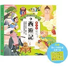 兒童必讀經典系列：西遊記（附贈超Q人物關係圖免費下載）