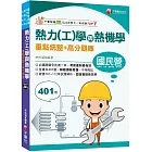 2024【重點+題庫一本就GO! 】熱力(工)學與熱機學重點統整+高分題庫[國民營／經濟部／中鋼／高考三級／地特三等]