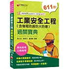 2024【名師解題，掌握高分訣竅】工業安全工程過關寶典 （含機電防護防火防爆）[公務高考／專技高考]