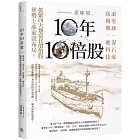 10年10倍股：滾雪球、泥石流、高週期、硬科技，抓緊4大類當代價值股，逆勢上漲前就布局！