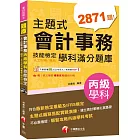 2024【符合最新檢定規範及IFRS規定】主題式會計事務(人工記帳、資訊)丙級技能檢定學科滿分題庫（會計丙級技術士）