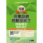 丙級用電設備檢驗技術士技能檢定學術科解析(2023最新版)(附學科測驗卷) 