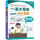 2024【收錄共1844題，簡潔易懂，不用死記】主題式基本電學高分題庫（十六版）（國民營事業／台電／中油／台水／捷運／台鐵）