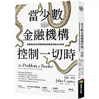 當少數金融機構控制一切時：指數基金與私募股權基金對經濟與政治的危害