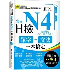 日檢單字+文法一本搞定N4 （QR)