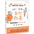 放心，放手的自然教養：專業幼教媽媽的「親子共好」提案【五感體驗＋藝術陪伴，教會孩子快樂、安定的能力】