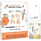 放心，放手的自然教養：專業幼教媽媽的「親子共好」提案【五感體驗＋藝術陪伴，教會孩子快樂、安定的能力】（首批限量贈品版）