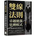 雙線法則，卓越總裁管理模式：掌握平衡之道，在善惡雙線間引領企業轉型