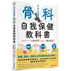 骨科自我保健教科書：骨骼、肌肉、關節&日常運動傷害全解析！教你認識身體的運動器官，自我診斷生活中常見的運動傷害與骨骼疾病