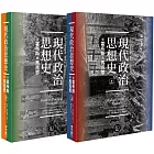 現代政治思想史：從霍布斯到馬克思（上、下）