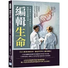 編輯生命！人類與 DNA的新時代，基因科技改變未來：生物駭客？基因啟迪時代來臨，DNA也可以被編輯