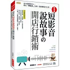 如何用短影音、說故事の開店行銷術：這年頭厲害的人，都用「零成本」包裝一個會賺錢的生意！