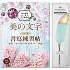 《美の文字‧浪漫的書寫練習帖》×【輕奢華‧真羽原子筆──金青石】