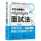 掌握主動權的Highlight面試法：沒有矚目的背景，也能脫穎而出