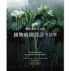 鎌倉花店主人的植物庭園設計生活學