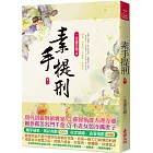 素手提刑(一)