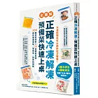 正確冷凍解凍，預備菜快速上桌：【全圖解】330種食材保鮮×33道簡易食譜，鎖住營養美味／零剩食／回家就開飯