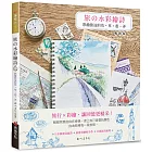 旅の水彩繪詩(暢銷版)：彩繪旅途的花．草．巷．弄