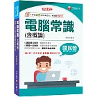 2024【海量試題】電腦常識（含概論）：掌握焦點觀念〔十五版〕（國民營－經濟部／台電／中油／中鋼／捷運）