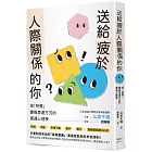 送給疲於人際關係的你：依「特質」變換表達方式的溝通心理學