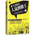 素人也能當人氣團購主！+1+1就成團的社群經營互動方程式，打造從零到千萬營業額的帶貨力