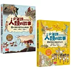 少年讀人類的故事1+2套書：人類大歷史哈拉瑞給少年的力作