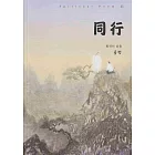 同行