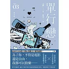 單行戀03（完）