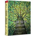 人間值得:一個百歲醫生的人生智慧,生命每個時期都是年輕的