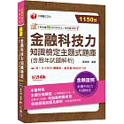 2024【必讀關鍵全在這一本】金融科技力知識檢定主題式題庫(含歷年試題解析)（金融科技力知識檢定）