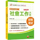 2025【最新試題完整收錄】社會工作大意看這本就夠了[二十二版] （初等考試/各類五等）