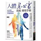 人體身心靈系統使用手冊──追本溯源，啟動能量療癒，修復靈魂創痕