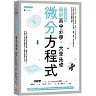 圖解高中必學‧大學先修微分方程式