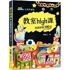 教室high課：班級經營100招（四版）