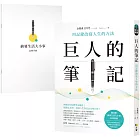 巨人的筆記【隨書附「摘要生活大小事」記錄別冊】：用記錄改寫人生的方法