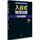 入谷式物理治療評估與實務