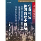 臺南府城佛影的歷史構造：臺南市佛教史新透視與盧嘉興研究導論