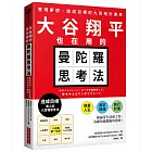 大谷翔平也在用的曼陀羅思考法：實現夢想、達成目標的九宮格計畫表