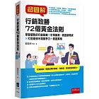 超圖解行銷致勝72個黃金法則：掌握優勢的行銷策略X引領風潮、創造新需求X打造最強市場競爭力→創造業績