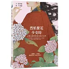 烈焰繁花少女時：古典文壇閃閃發光的才女們，十個傳奇，一書小傳，憐香惜玉淚，世人流了兩千年