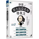 抄寫莎士比亞名句學英文(附「Youtor App」內含VRP虛擬點讀筆)