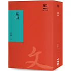 靈山（聯經50週年經典書衣限定版）