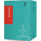 蘇東坡新傳（聯經50週年經典書衣限定版）