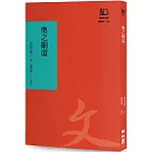 奧之細道：芭蕉之奧羽北陸行腳（聯經50週年經典書衣限定版）