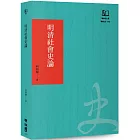 明清社會史論（聯經50週年經典書衣限定版）