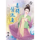 喜得醫流妻