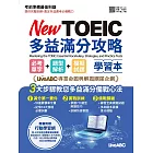 New TOEIC多益滿分攻略 必考單字+題型解析+模擬試題【書＋朗讀MP3＋別冊 】