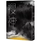 搜神
